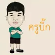 ครูบิ๊ก