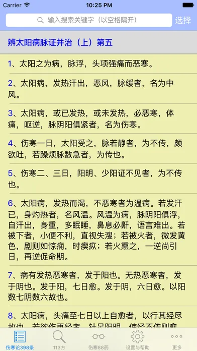 伤寒论查阅應用截圖
