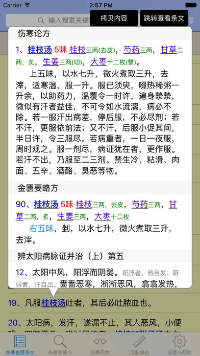 伤寒论查阅應用截圖