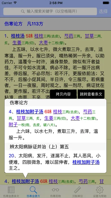 伤寒论查阅應用截圖