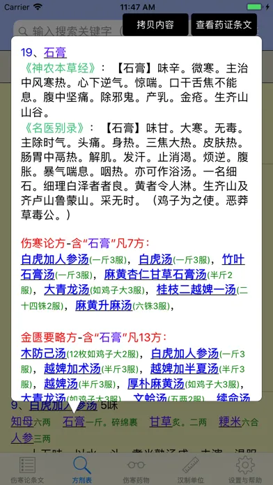 伤寒论查阅應用截圖