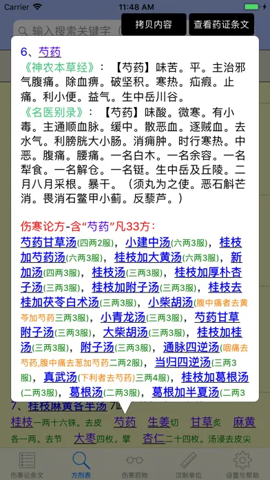 伤寒论查阅應用截圖