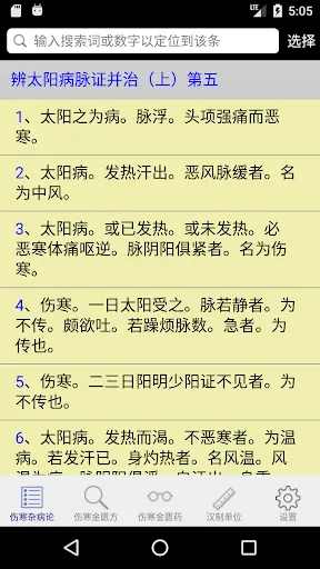 Screenshot di 伤寒论查阅
