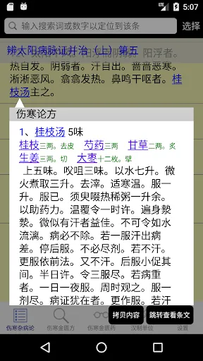 Screenshot di 伤寒论查阅
