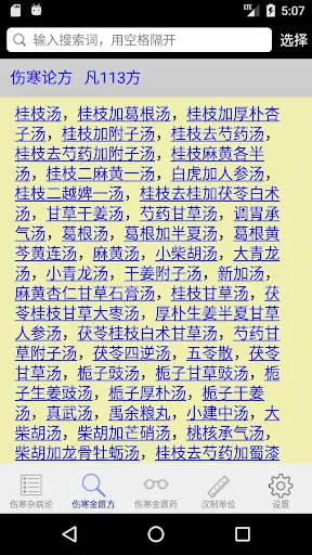 Screenshot di 伤寒论查阅