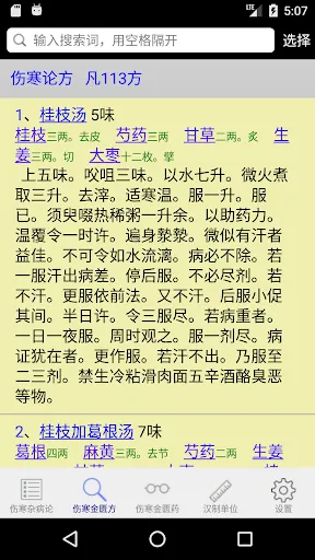 Screenshot di 伤寒论查阅