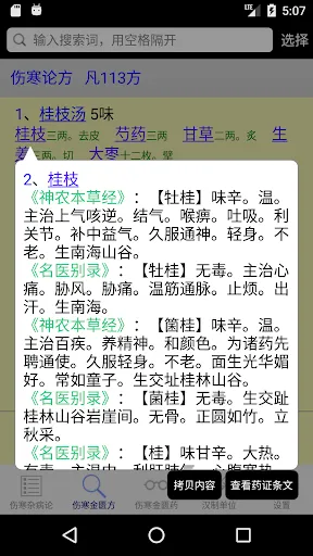 Screenshot di 伤寒论查阅