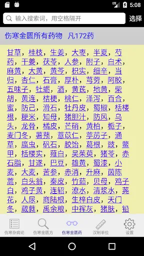 Screenshot di 伤寒论查阅