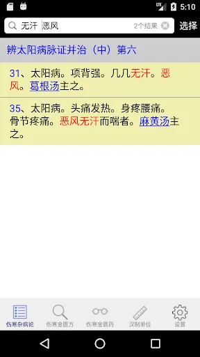 Screenshot di 伤寒论查阅