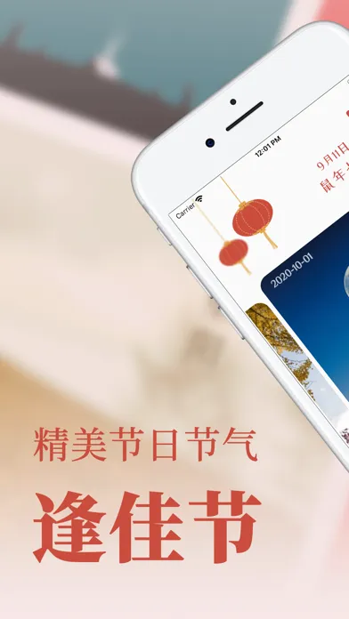 逢佳节應用截圖