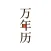万年历