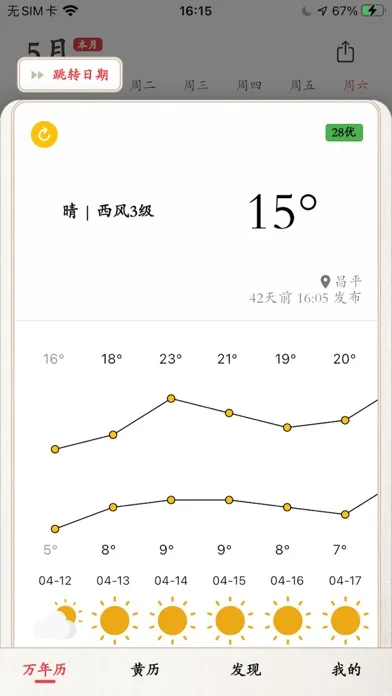 Zrzuty ekranu 万年历