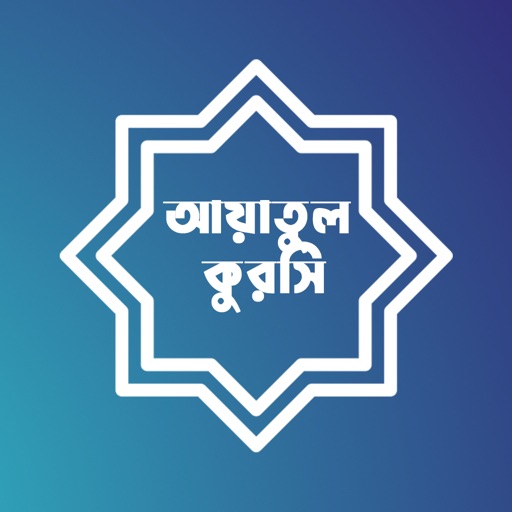 Ayatul Kursi Bangla