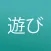 Asobi