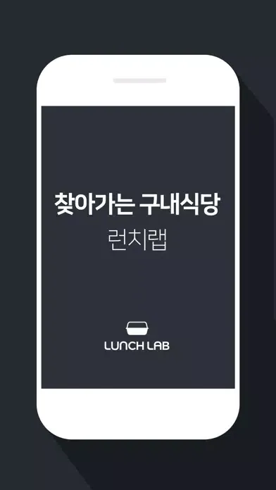 Captures d'écran de 찾아가는 구내식당 - 런치랩