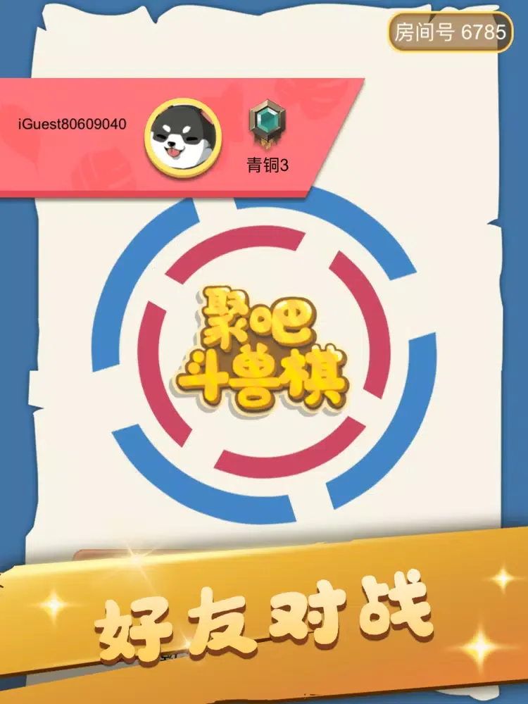 斗兽棋-同桌双人联机对战小游戏 iPad 应用截图