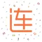 小钱连连看—一款可以边玩边赚胜过球球大作战的休闲小游戏