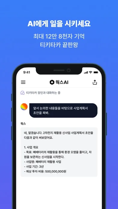 웍스 - 첫 직장인 AI应用截图