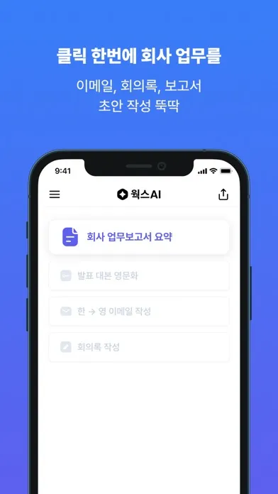 웍스 - 첫 직장인 AI应用截图