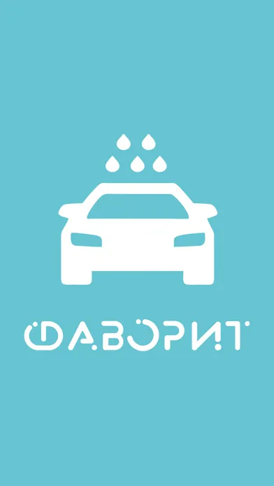 Автомойка Фаворит Screenshots