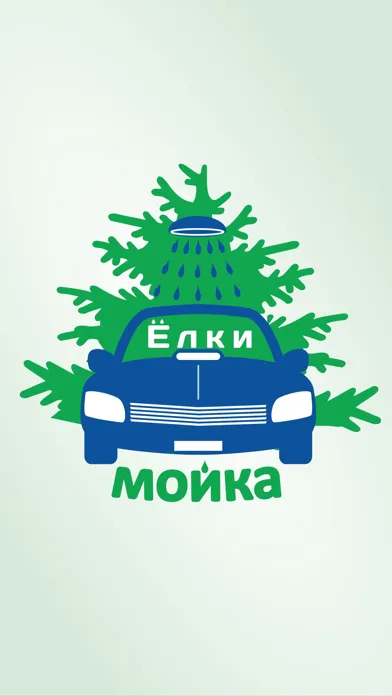 Автомойка ЁЛКИ Screenshots