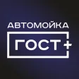 Премиум-мойка ГОСТ