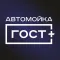Премиум-мойка ГОСТ