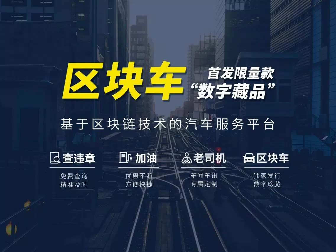 Tangkapan layar 区块车 iPad 