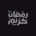 ملصقات المسلمون