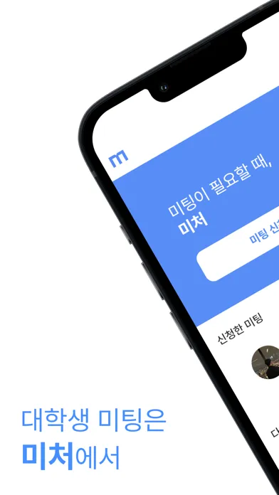 미처 - 대학생 미팅은 미처에서! স্ক্রিনশট