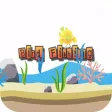 Bird Fishing - Cute Bird Free Game for Kids