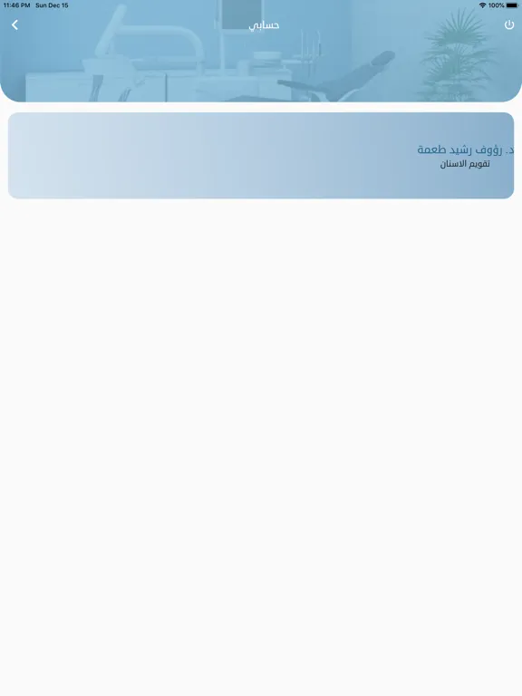 Capturas de pantalla de عيادات المينا لطب الاسنان iPad 