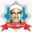 مصحف المنشاوي مجود بدون نت