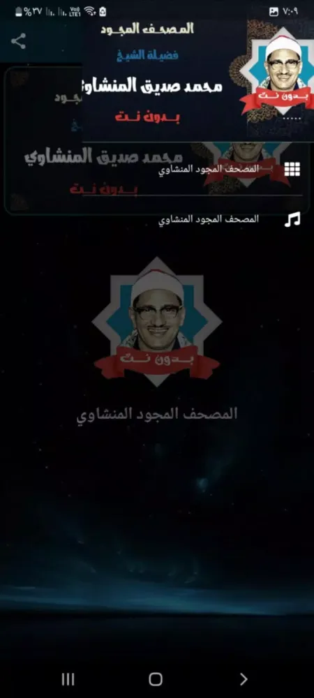 مصحف المنشاوي مجود بدون نت Screenshots
