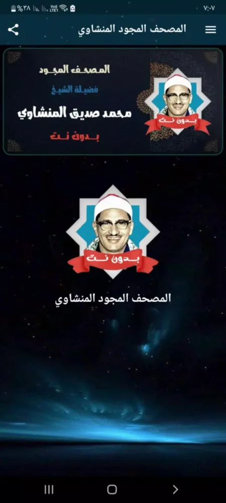 مصحف المنشاوي مجود بدون نت Screenshots