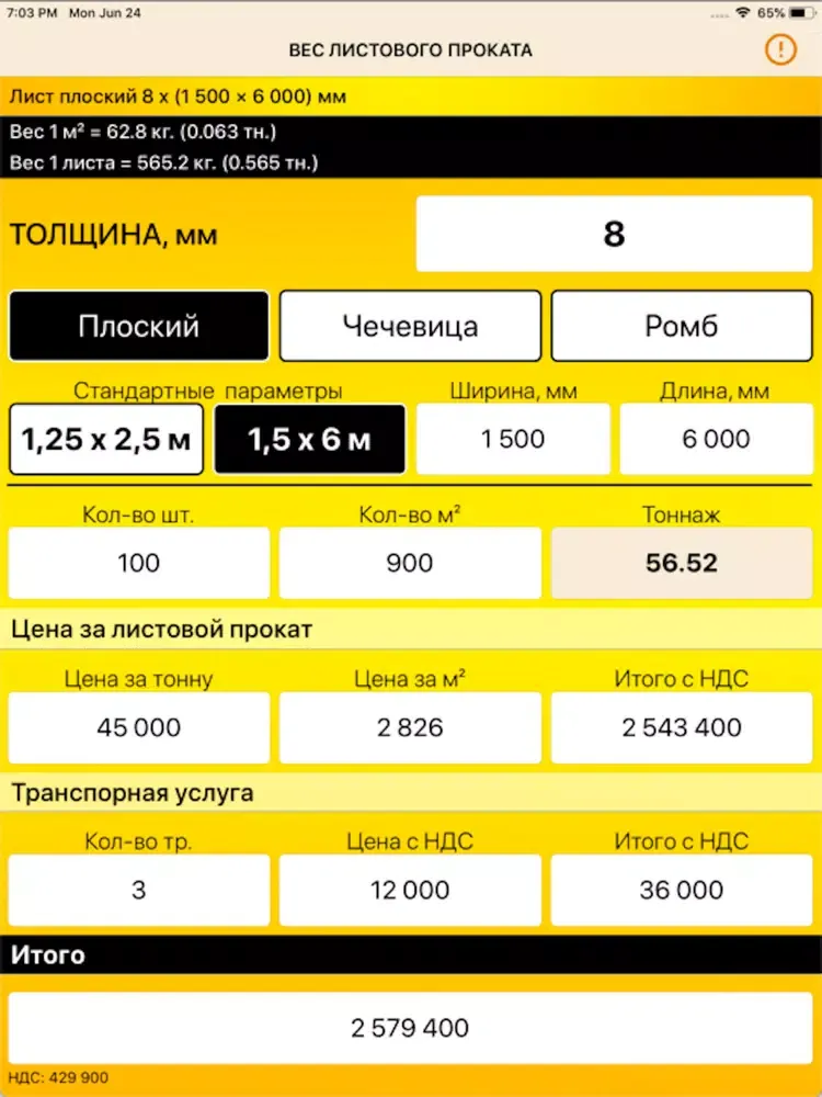 ВЕС ЛИСТА | МЕТАЛЛОПРОКАТ iPad  Screenshots