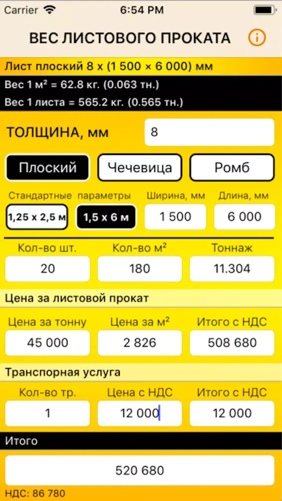 ВЕС ЛИСТА | МЕТАЛЛОПРОКАТ Screenshots