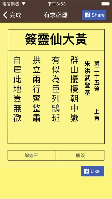 Tangkapan skrin 黃大仙靈簽 - 求簽解簽機