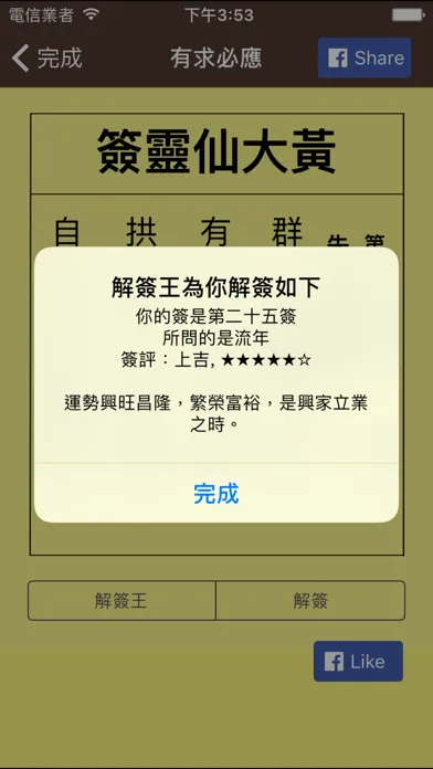 Tangkapan skrin 黃大仙靈簽 - 求簽解簽機
