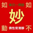 妙有佛學機、每日一佛語（般若行，得般若智慧）