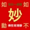 妙有佛學機、每日一佛語（般若行，得般若智慧）