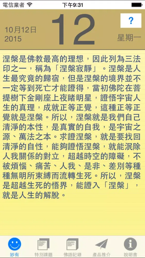 妙有佛學機、每日一佛語（般若行，得般若智慧）应用截图