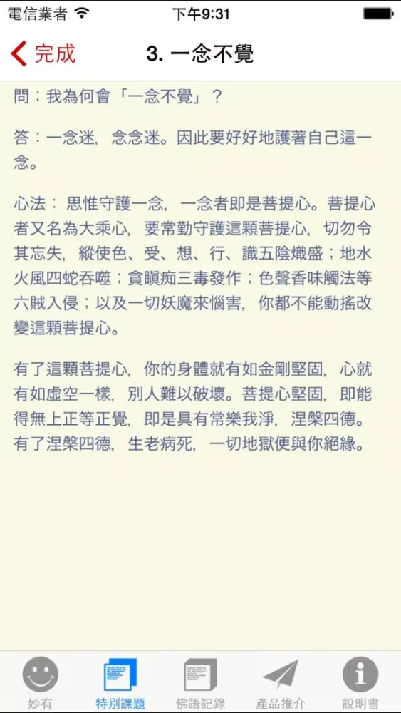 妙有佛學機、每日一佛語（般若行，得般若智慧）应用截图