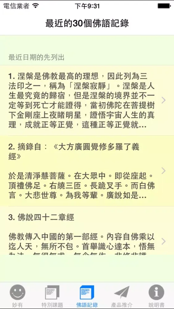 妙有佛學機、每日一佛語（般若行，得般若智慧）应用截图