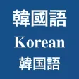 韓國語發聲詞彙學習卡之『家庭用品』