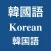 韓國語發聲詞彙學習卡之『家庭用品』