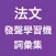 法文發聲學習機 -- 詞彙集