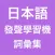 日本語發聲學習機 -- 詞彙集