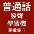 普通話發聲學習機 (詞彙集)