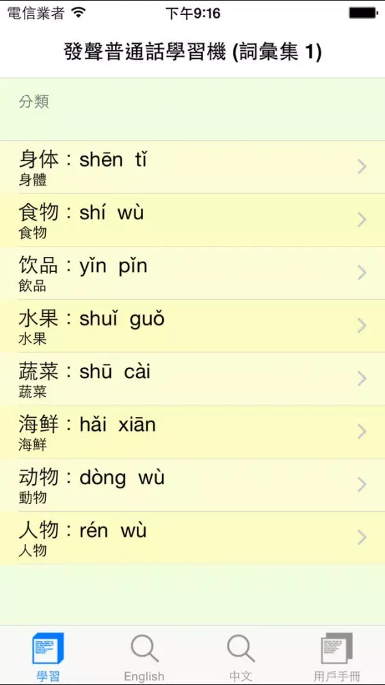 普通話發聲學習機 (詞彙集)应用截图